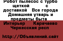 Робот-пылесос с турбо-щеткой “Corile“ с доставкой - Все города Домашняя утварь и предметы быта » Интерьер   . Карачаево-Черкесская респ.